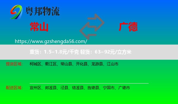 常山县到广德市物流专线