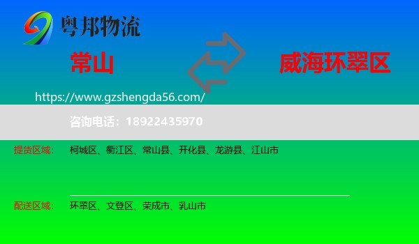 常山县到环翠区物流专线