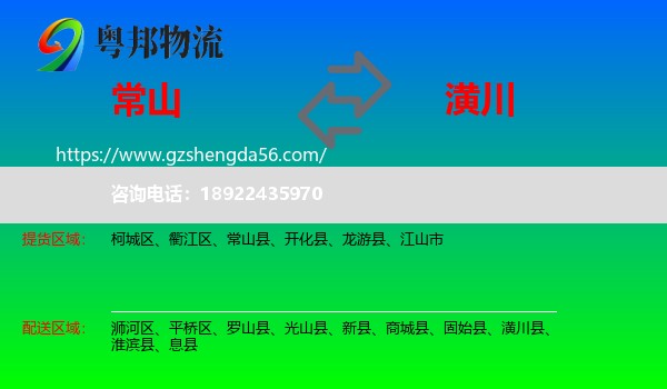 常山县到潢川县物流专线