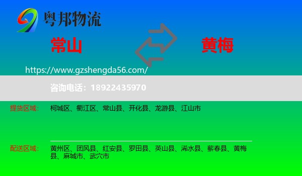 常山县到黄梅县物流专线