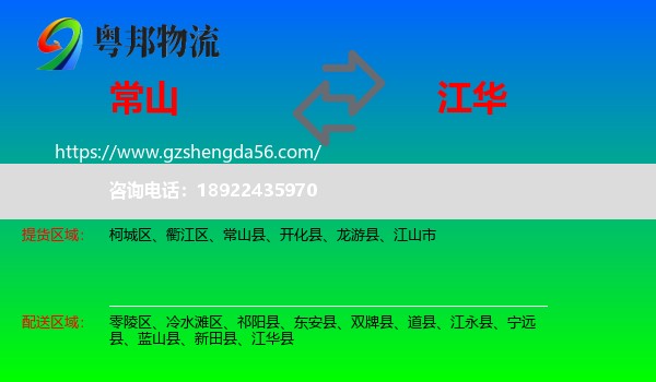 常山县到江华县物流专线