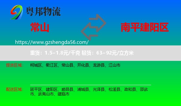 常山县到建阳区物流专线