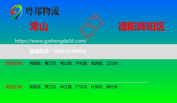 常山县到旌阳区物流专线