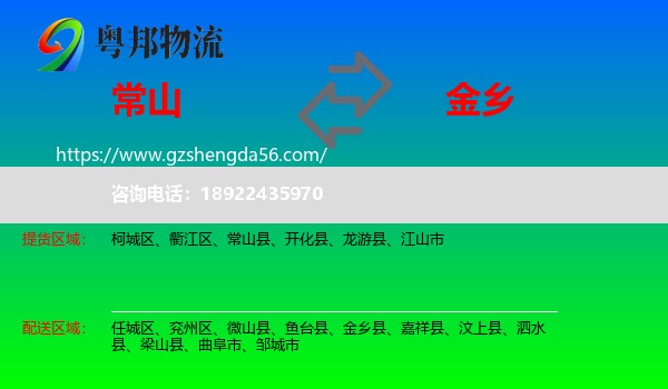 常山县到金乡县物流专线