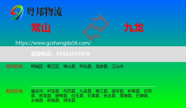 常山县到九龙县物流专线