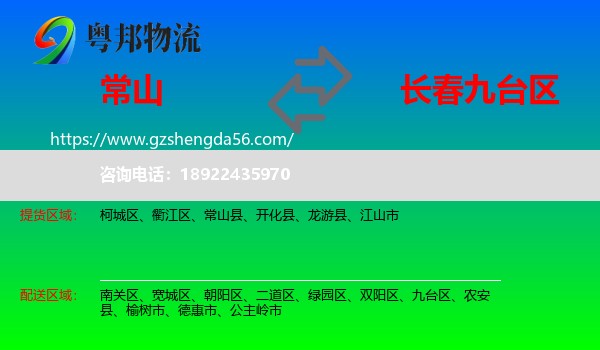 常山县到九台区物流专线
