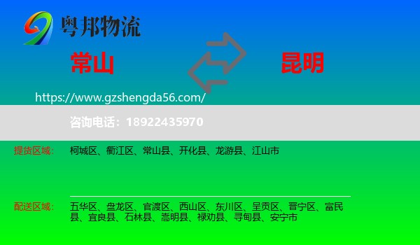 常山县到昆明专线