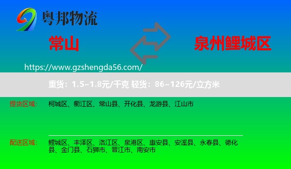 常山县到鲤城区物流专线