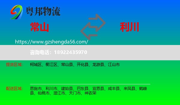 常山县到利川市物流专线