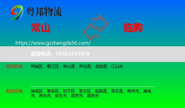 常山县到临朐县物流专线