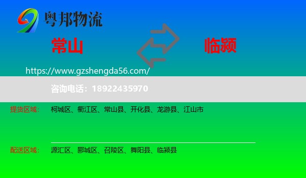 常山县到临颍县物流专线