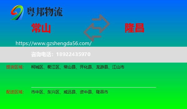 常山县到隆昌市物流专线