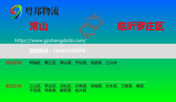 常山县到罗庄区物流专线