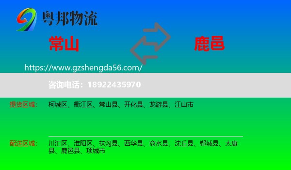常山县到鹿邑县物流专线