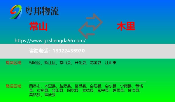 常山县到木里县物流专线