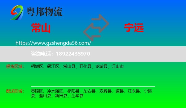 常山县到宁远县物流专线
