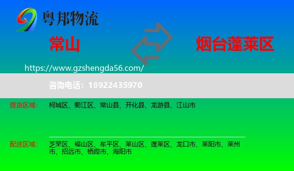 常山县到蓬莱区物流专线