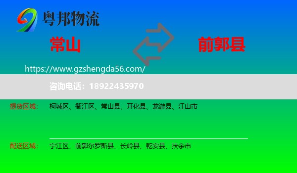 常山县到前郭尔罗斯县物流专线