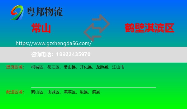 常山县到淇滨区物流专线