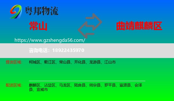 常山县到麒麟区物流专线