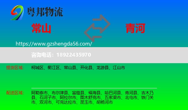常山县到青河县物流专线