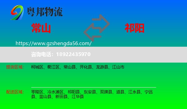 常山县到祁阳县物流专线