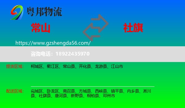 常山县到社旗县物流专线