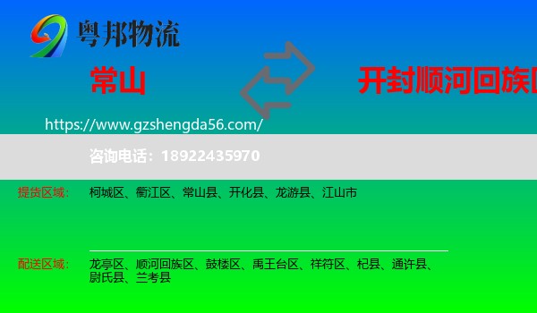 常山县到顺河回族区物流专线
