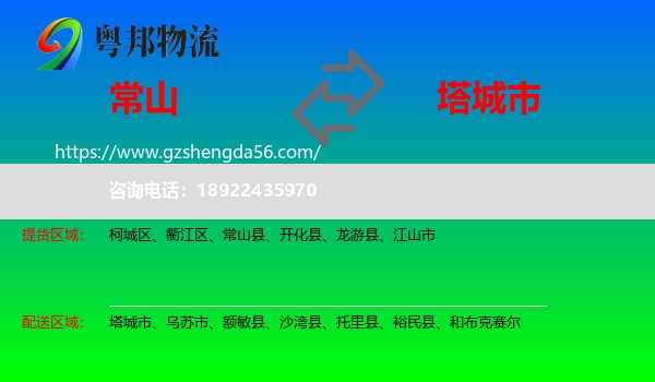 常山县到塔城市物流专线