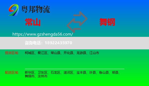 常山县到舞钢市物流专线