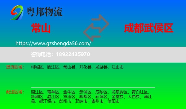 常山县到武侯区物流专线