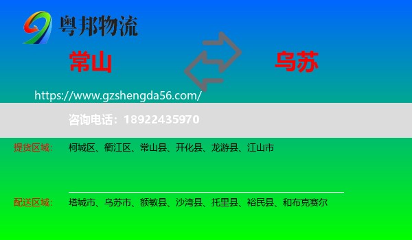 常山县到乌苏市物流专线