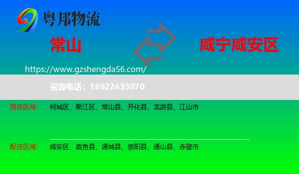 常山县到咸安区物流专线