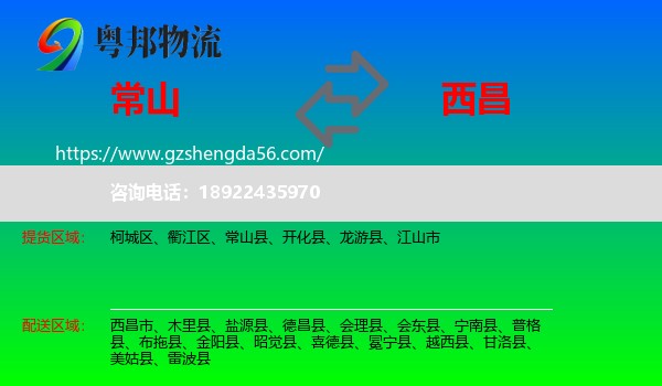 常山县到西昌市物流专线
