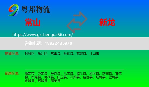 常山县到新龙县物流专线