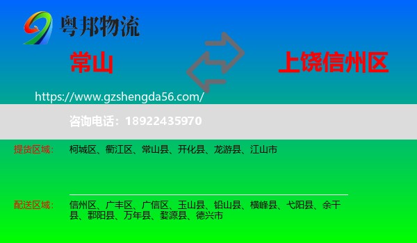 常山县到信州区物流专线
