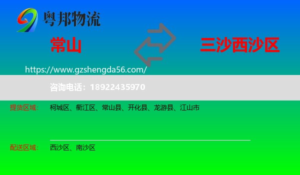 常山县到西沙区物流专线