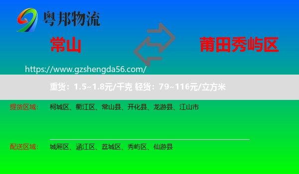 常山县到秀屿区物流专线