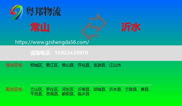 常山县到沂水县物流专线