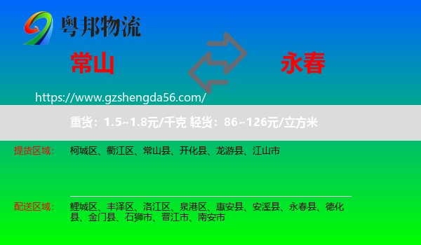 常山县到永春县物流专线