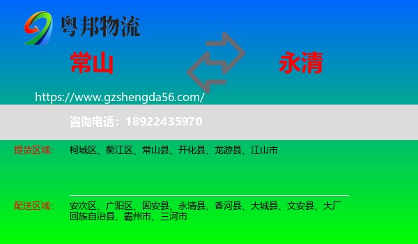 常山县到永清县物流专线