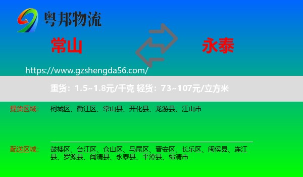 常山县到永泰县物流专线