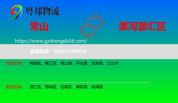 常山县到源汇区物流专线
