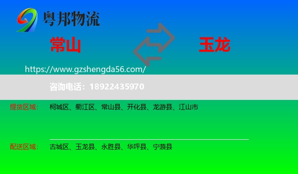 常山县到玉龙县物流专线