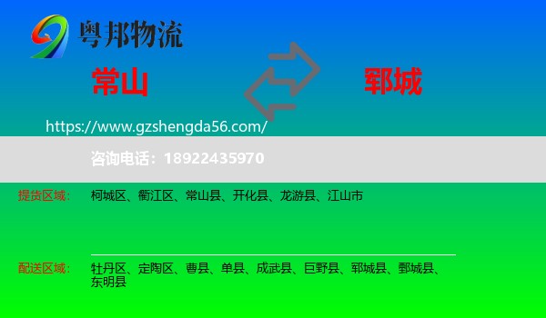 常山县到郓城县物流专线