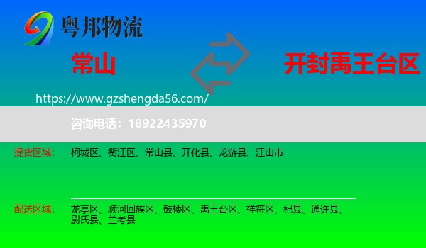 常山县到禹王台区物流专线