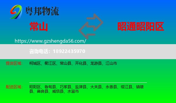 常山县到昭阳区物流专线