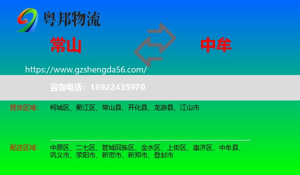 常山县到中牟县物流专线