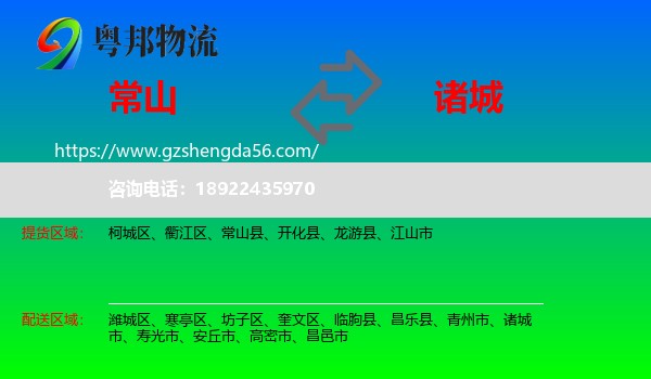 常山县到诸城市物流专线