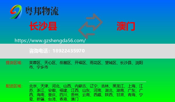 长沙县到澳门专线